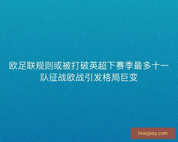 欧足联规则或被打破英超下赛季最多十一队征战欧战引发格局巨变